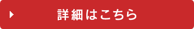 詳細はこちら