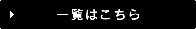 一覧はこちら