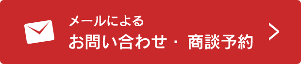 メールによるお問い合わせ・商談予約