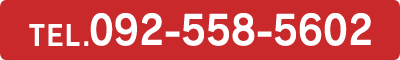 タップで電話発信します 092-558-5602