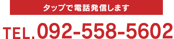 タップで電話発信します 092-558-5602