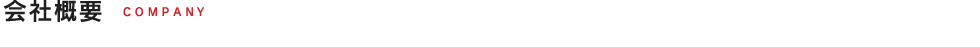 会社概要