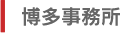 博多事務所