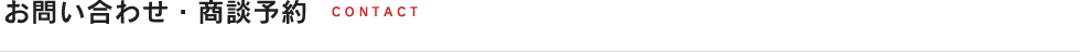 お問い合わせ・商談予約