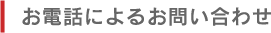 お電話によるお問い合わせ