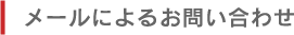 メールによるお問い合わせ