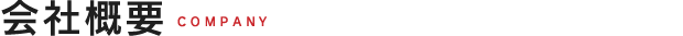 会社概要