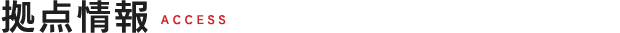 拠点情報