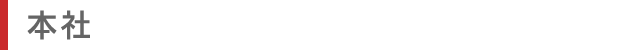 本社