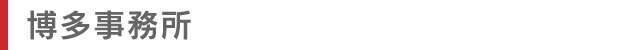博多事務所