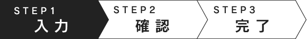 STEP1　入力