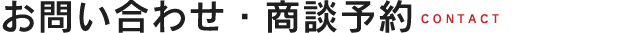 お問い合わせ・商談予約