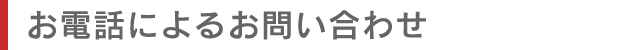 お電話によるお問い合わせ