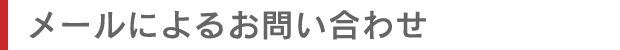 メールによるお問い合わせ