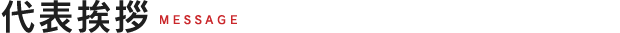 代表挨拶