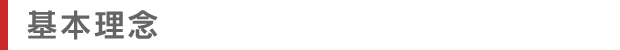 基本理念