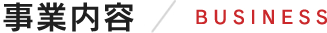 事業内容
