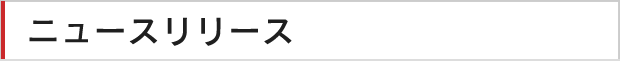 ニュースリリース